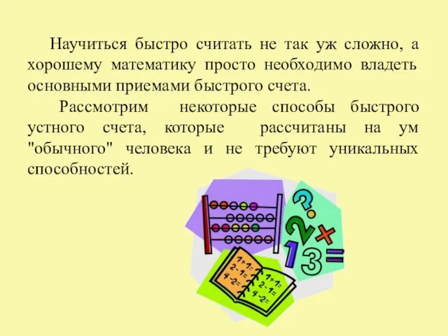 Научиться быстро считать не так уж сложно, а хорошему математику просто