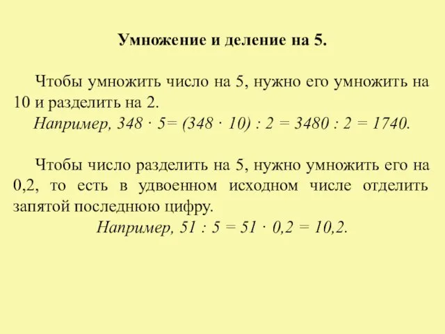 Умножение и деление на 5. Чтобы умножить число на 5, нужно