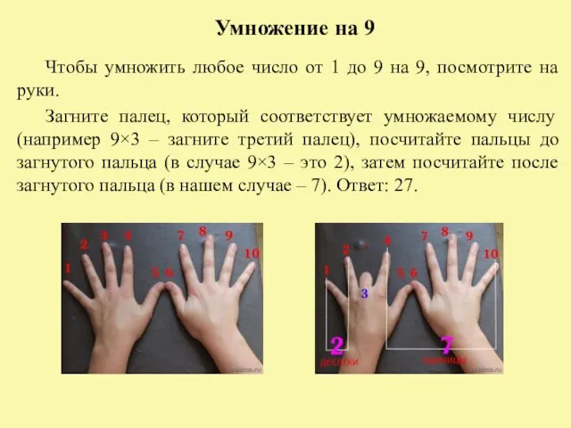 Умножение на 9 Чтобы умножить любое число от 1 до 9