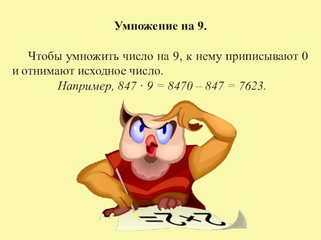 Умножение на 9. Чтобы умножить число на 9, к нему приписывают