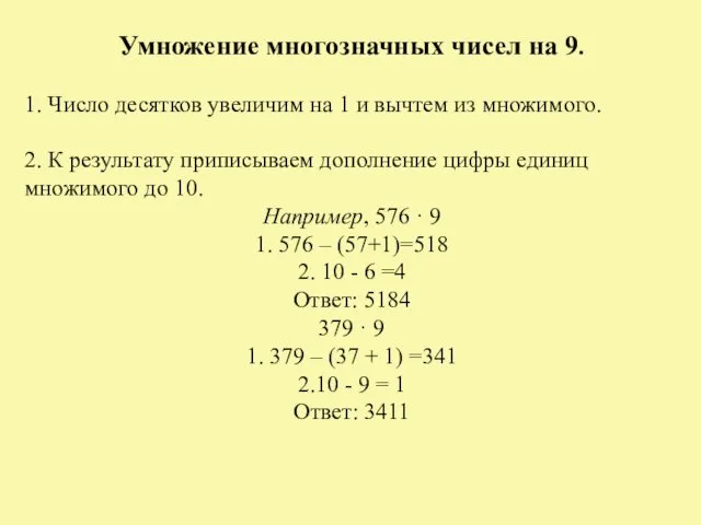 Умножение многозначных чисел на 9. 1. Число десятков увеличим на 1