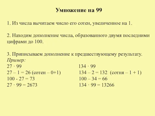 Умножение на 99 1. Из числа вычитаем число его сотен, увеличенное