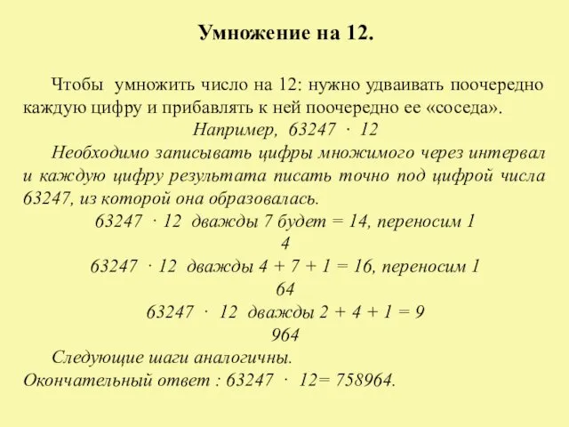 Умножение на 12. Чтобы умножить число на 12: нужно удваивать поочередно