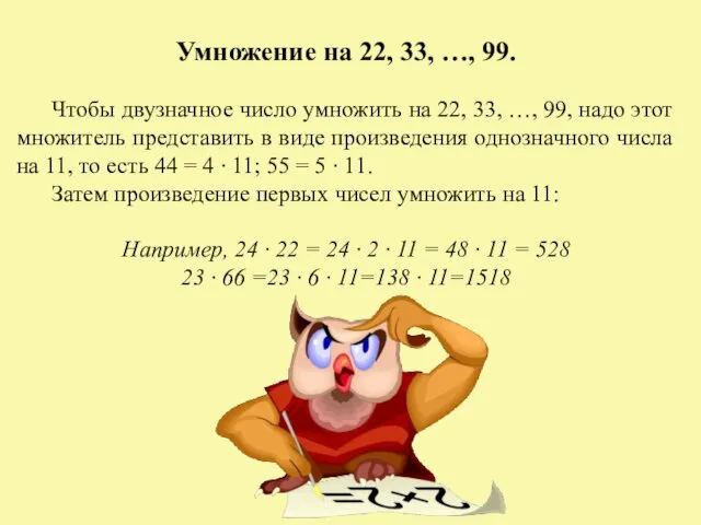 Умножение на 22, 33, …, 99. Чтобы двузначное число умножить на