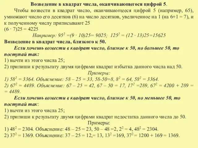 Возведение в квадрат числа, оканчивающегося цифрой 5. Чтобы возвести в квадрат