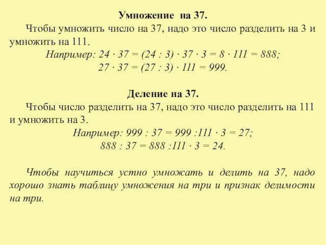 Умножение на 37. Чтобы умножить число на 37, надо это число