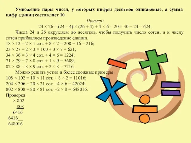 Умножение пары чисел, у которых цифры десятков одинаковые, а сумма цифр