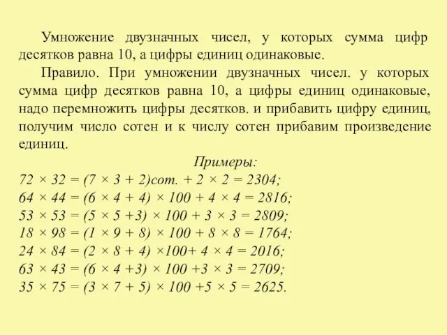 Умножение двузначных чисел, у которых сумма цифр десятков равна 10, а