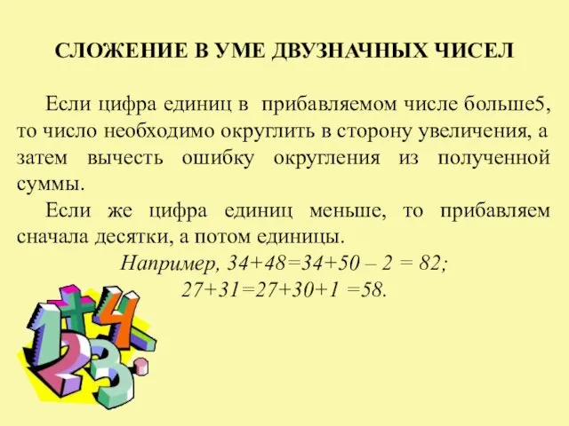 СЛОЖЕНИЕ В УМЕ ДВУЗНАЧНЫХ ЧИСЕЛ Если цифра единиц в прибавляемом числе