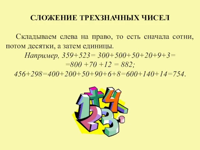 СЛОЖЕНИЕ ТРЕХЗНАЧНЫХ ЧИСЕЛ Складываем слева на право, то есть сначала сотни,