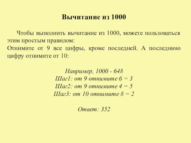 Вычитание из 1000 Чтобы выполнить вычитание из 1000, можете пользоваться этим