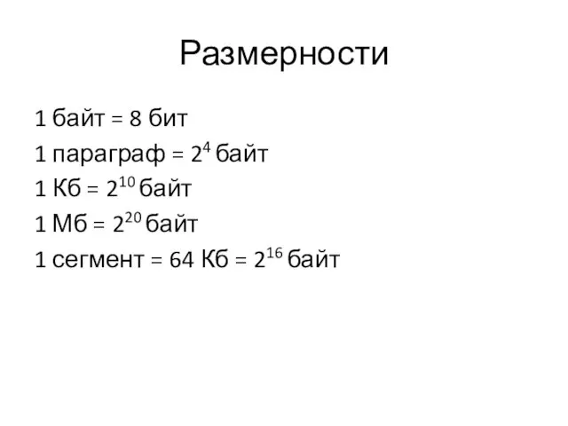 Размерности 1 байт = 8 бит 1 параграф = 24 байт