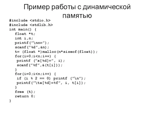 Пример работы с динамической памятью #include #include int main() { float