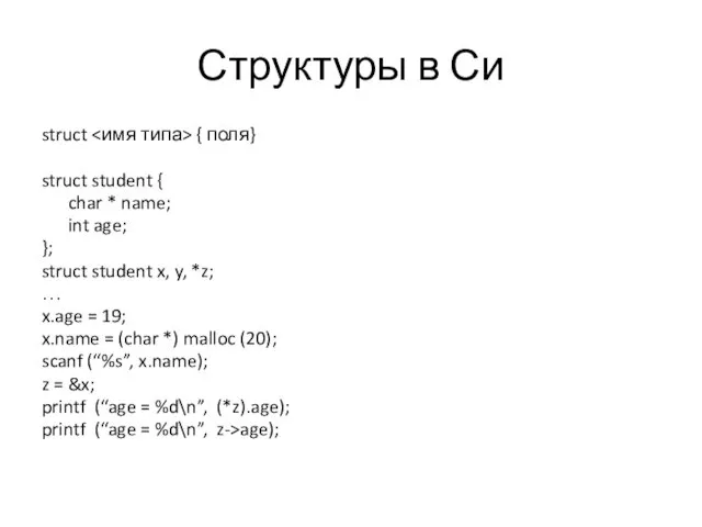 Структуры в Си struct { поля} struct student { char *