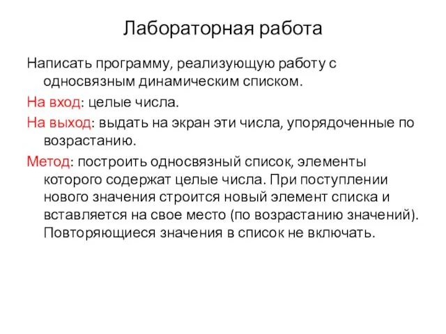 Лабораторная работа Написать программу, реализующую работу с односвязным динамическим списком. На