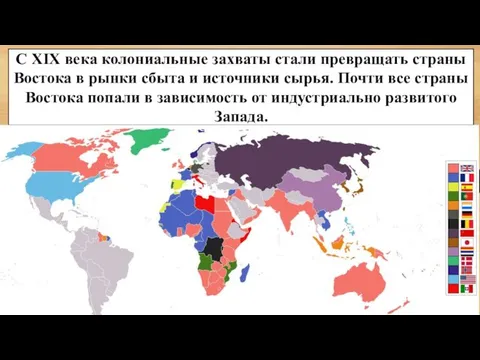 С XIX века колониальные захваты стали превращать страны Востока в рынки