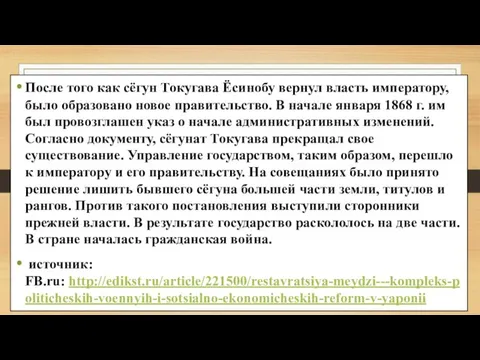 После того как сёгун Токугава Ёсинобу вернул власть императору, было образовано