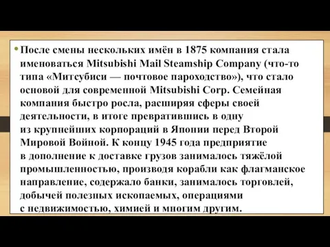 После смены нескольких имён в 1875 компания стала именоваться Mitsubishi Mail