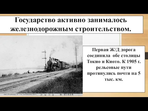 Государство активно занималось железнодорожным строительством. Первая Ж/Д дорога соединила обе столицы