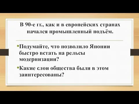 В 90-е гг., как и в европейских странах начался промышленный подъём.