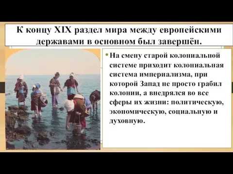 К концу XIX раздел мира между европейскими державами в основном был