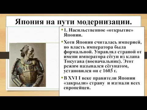 Япония на пути модернизации. 1. Насильственное «открытие» Японии. Хотя Япония считалась