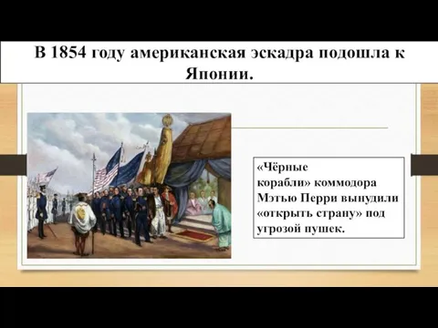 В 1854 году американская эскадра подошла к Японии. «Чёрные корабли» коммодора