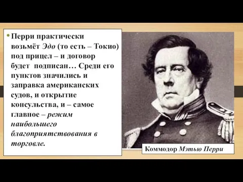 Перри практически возьмёт Эдо (то есть – Токио) под прицел –