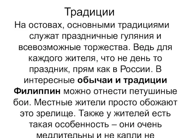 Традиции На остовах, основными традициями служат праздничные гуляния и всевозможные торжества.