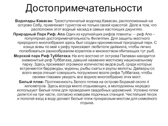 Достопримечательности Водопады Кавасан: Трехступенчатый водопад Кавасан, расположенный на острове Себу, привлекает