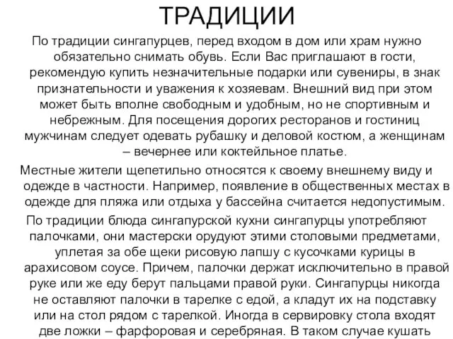 ТРАДИЦИИ По традиции сингапурцев, перед входом в дом или храм нужно