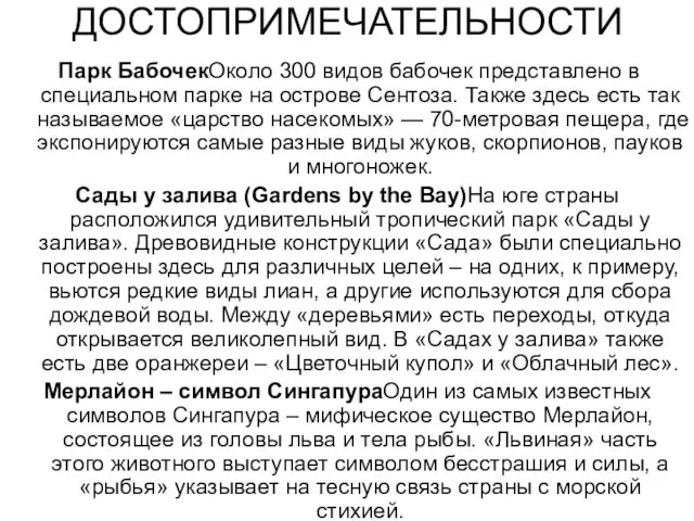 ДОСТОПРИМЕЧАТЕЛЬНОСТИ Парк БабочекОколо 300 видов бабочек представлено в специальном парке на