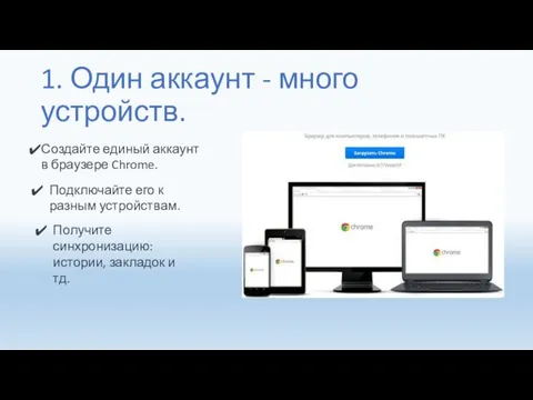 1. Один аккаунт - много устройств. Создайте единый аккаунт в браузере