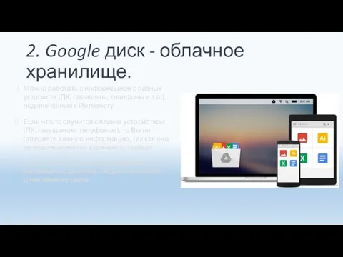 2. Google диск - облачное хранилище. Можно работать с информацией с