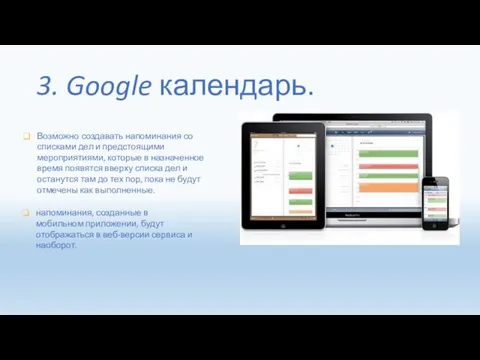 3. Google календарь. Возможно создавать напоминания со списками дел и предстоящими