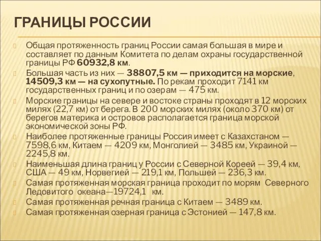 ГРАНИЦЫ РОССИИ Общая протяженность границ России самая большая в мире и