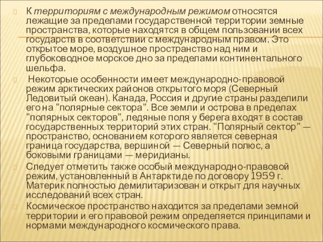 К территориям с международным режимом относятся лежащие за пределами государственной территории