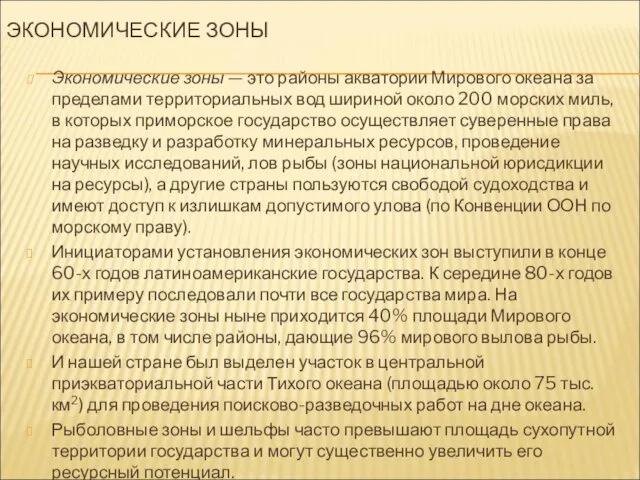 ЭКОНОМИЧЕСКИЕ ЗОНЫ Экономические зоны — это районы акватории Мирового океана за