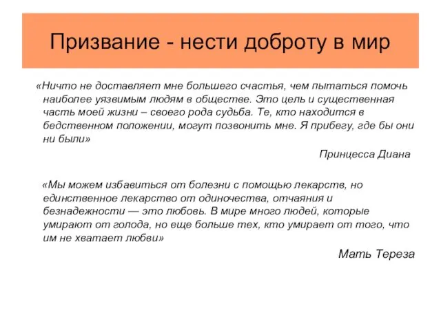 Призвание - нести доброту в мир «Ничто не доставляет мне большего