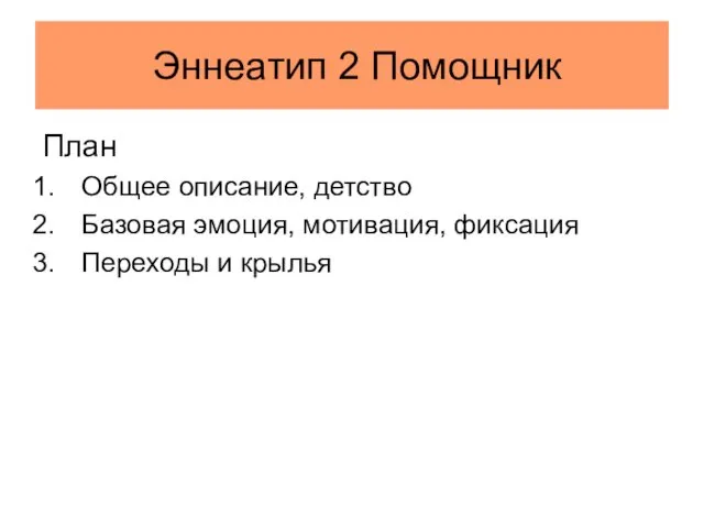 Эннеатип 2 Помощник План Общее описание, детство Базовая эмоция, мотивация, фиксация Переходы и крылья