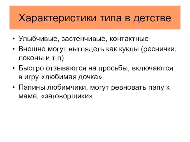 Характеристики типа в детстве Улыбчивые, застенчивые, контактные Внешне могут выглядеть как