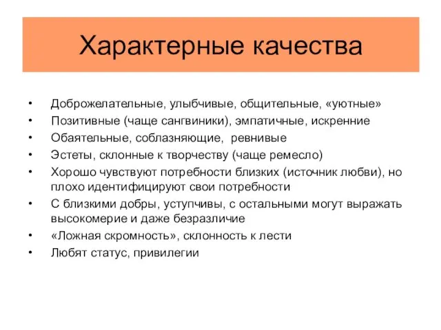 Характерные качества Доброжелательные, улыбчивые, общительные, «уютные» Позитивные (чаще сангвиники), эмпатичные, искренние