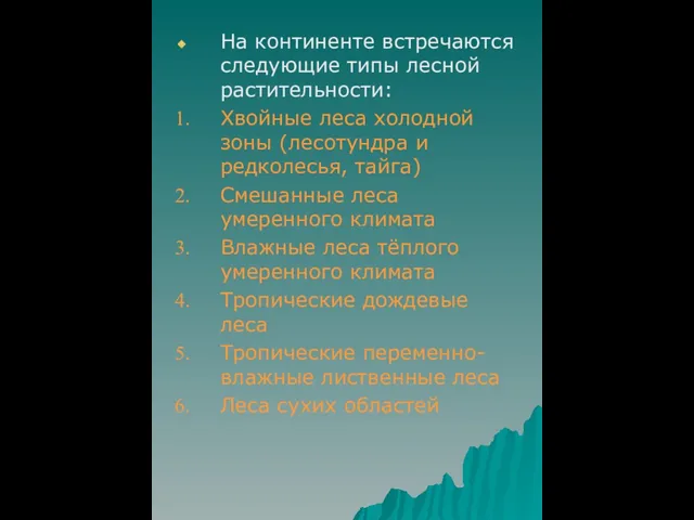 На континенте встречаются следующие типы лесной растительности: Хвойные леса холодной зоны