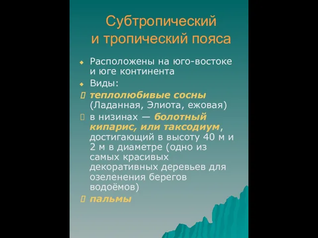 Субтропический и тропический пояса Расположены на юго-востоке и юге континента Виды: