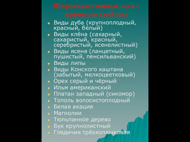 Широколиственные леса с примесью хвойных Виды дуба (крупноплодный, красный, белый) Виды