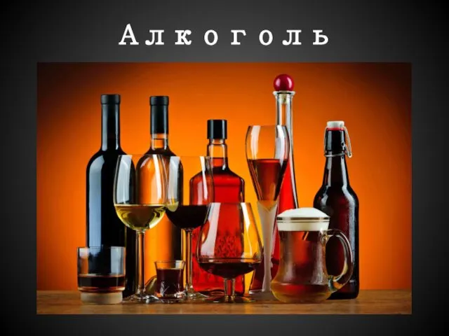 Алкоголь