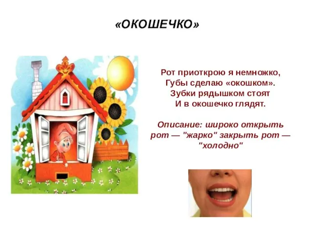 «ОКОШЕЧКО» Рот приоткрою я немножко, Губы сделаю «окошком». Зубки рядышком стоят