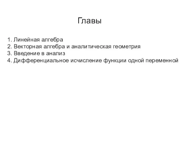 1. Линейная алгебра 2. Векторная алгебра и аналитическая геометрия 3. Введение