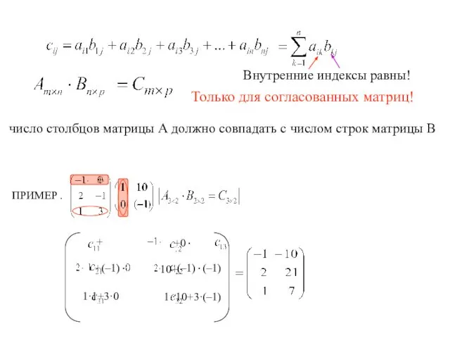 число столбцов матрицы А должно совпадать с числом строк матрицы В