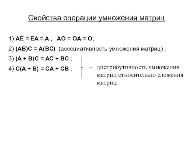 Свойства операции умножения матриц 1) AE = EA = A ,